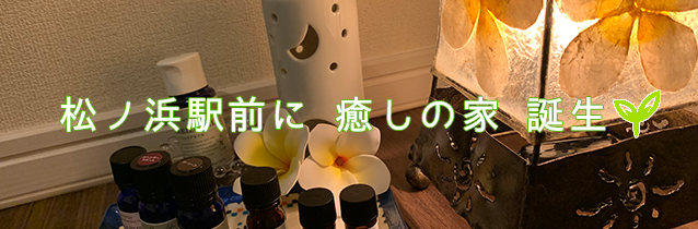 松ノ浜駅前に 癒しの家 誕生🌱